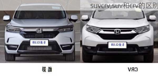 suvcrv,suv和crv的区别