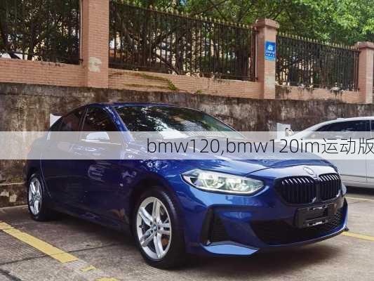 bmw120,bmw120im运动版