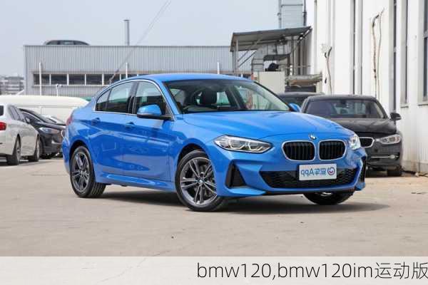 bmw120,bmw120im运动版