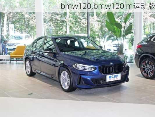 bmw120,bmw120im运动版