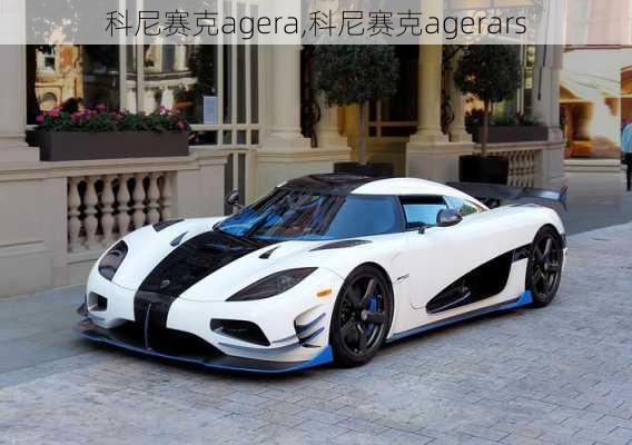 科尼赛克agera,科尼赛克agerars