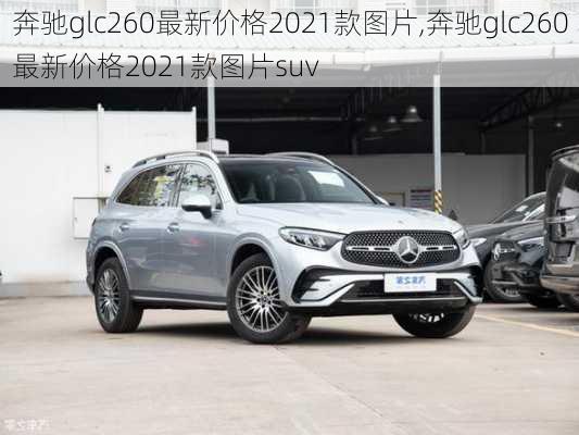 奔驰glc260最新价格2021款图片,奔驰glc260最新价格2021款图片suv