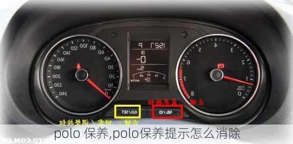 polo 保养,polo保养提示怎么消除