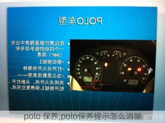 polo 保养,polo保养提示怎么消除