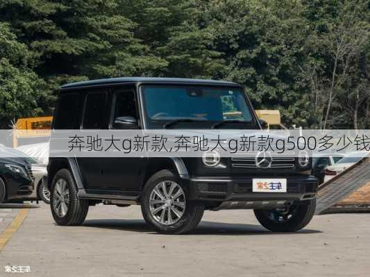 奔驰大g新款,奔驰大g新款g500多少钱