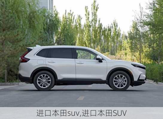 进口本田suv,进口本田SUV