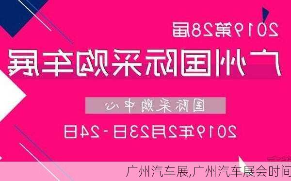 广州汽车展,广州汽车展会时间