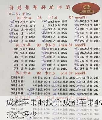 成都苹果4s报价,成都苹果4s报价多少