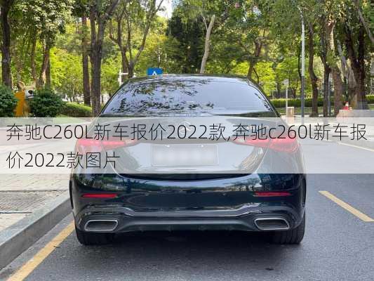 奔驰C260L新车报价2022款,奔驰c260l新车报价2022款图片