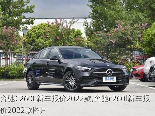 奔驰C260L新车报价2022款,奔驰c260l新车报价2022款图片