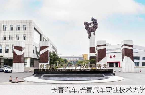 长春汽车,长春汽车职业技术大学