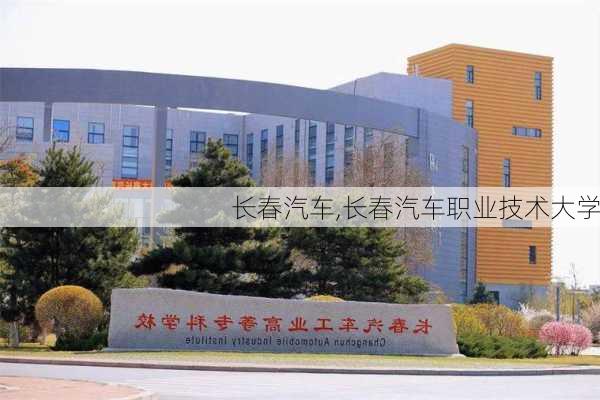 长春汽车,长春汽车职业技术大学