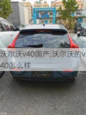 沃尔沃v40国产,沃尔沃的v40怎么样