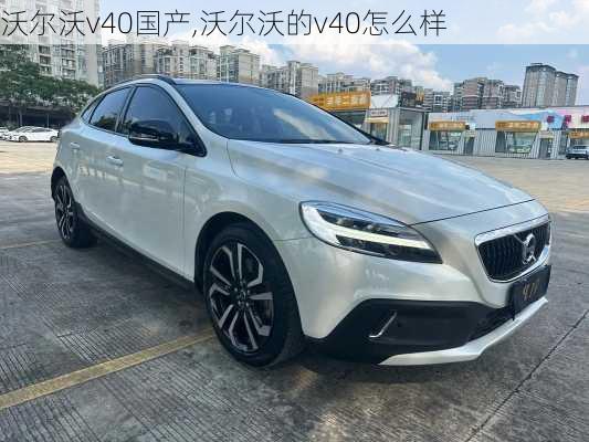 沃尔沃v40国产,沃尔沃的v40怎么样