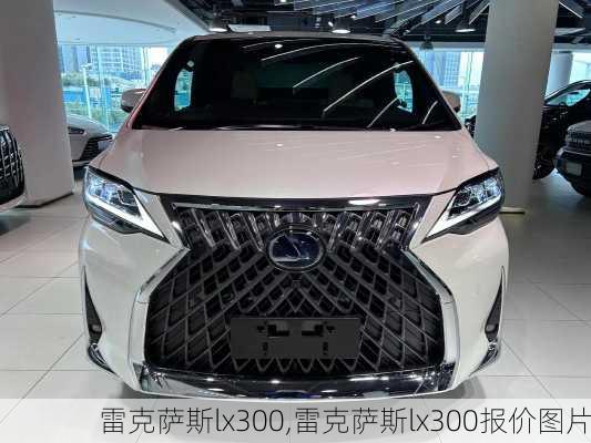 雷克萨斯lx300,雷克萨斯lx300报价图片