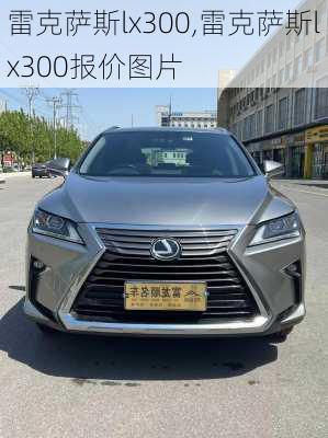 雷克萨斯lx300,雷克萨斯lx300报价图片