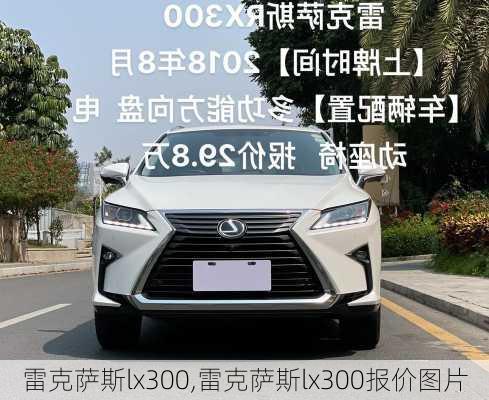 雷克萨斯lx300,雷克萨斯lx300报价图片