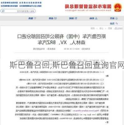 斯巴鲁召回,斯巴鲁召回查询官网