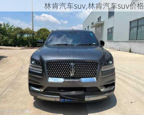 林肯汽车suv,林肯汽车suv价格