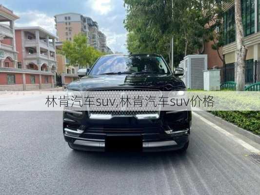 林肯汽车suv,林肯汽车suv价格