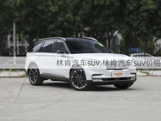 林肯汽车suv,林肯汽车suv价格