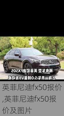 英菲尼迪fx50报价,英菲尼迪fx50报价及图片