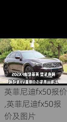 英菲尼迪fx50报价,英菲尼迪fx50报价及图片