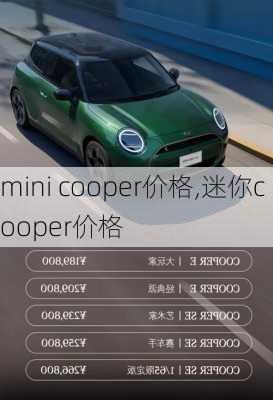 mini cooper价格,迷你cooper价格