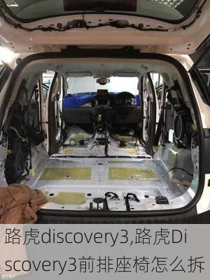 路虎discovery3,路虎Discovery3前排座椅怎么拆