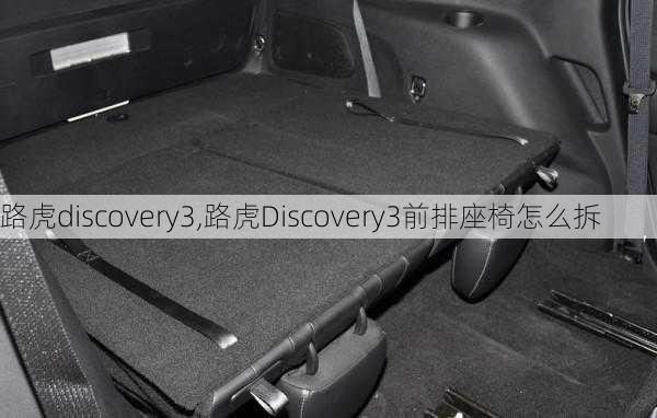 路虎discovery3,路虎Discovery3前排座椅怎么拆