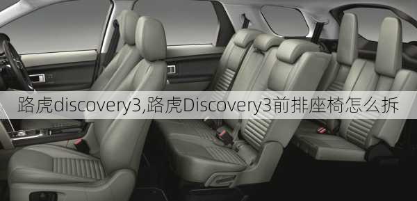 路虎discovery3,路虎Discovery3前排座椅怎么拆