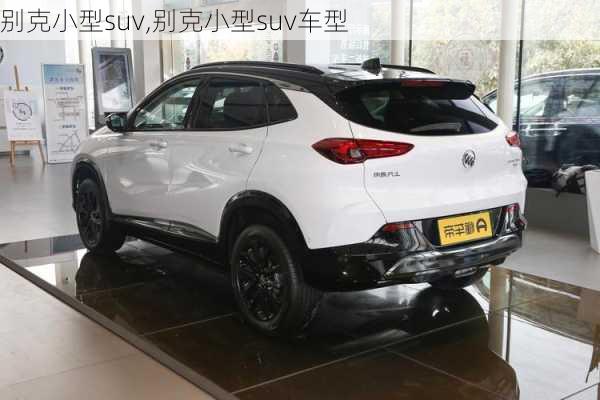 别克小型suv,别克小型suv车型