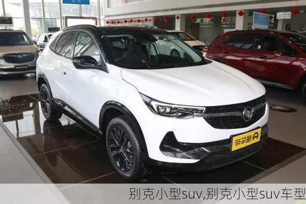 别克小型suv,别克小型suv车型