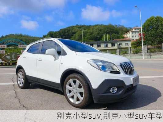 别克小型suv,别克小型suv车型