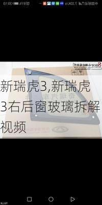 新瑞虎3,新瑞虎3右后窗玻璃拆解视频