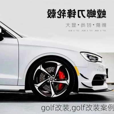 golf改装,golf改装案例