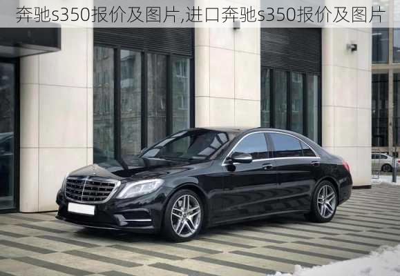 奔驰s350报价及图片,进口奔驰s350报价及图片