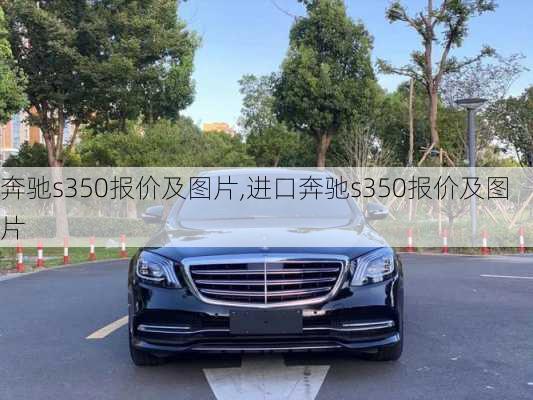 奔驰s350报价及图片,进口奔驰s350报价及图片