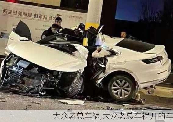 大众老总车祸,大众老总车祸开的车