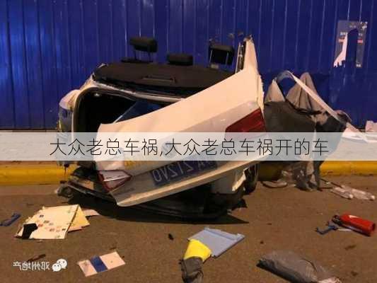 大众老总车祸,大众老总车祸开的车