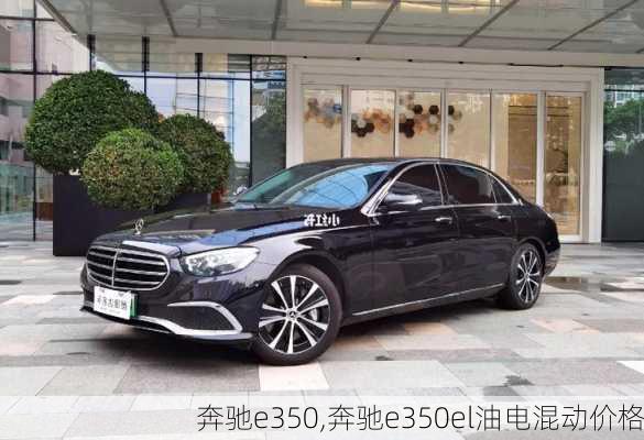 奔驰e350,奔驰e350el油电混动价格