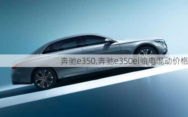 奔驰e350,奔驰e350el油电混动价格