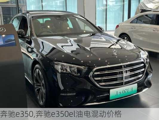 奔驰e350,奔驰e350el油电混动价格