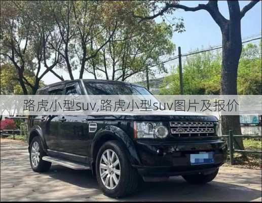 路虎小型suv,路虎小型suv图片及报价