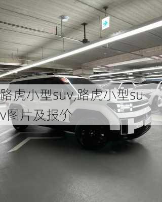 路虎小型suv,路虎小型suv图片及报价