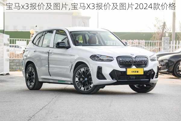 宝马x3报价及图片,宝马X3报价及图片2024款价格