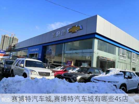 赛博特汽车城,赛博特汽车城有哪些4s店