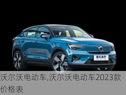 沃尔沃电动车,沃尔沃电动车2023款价格表