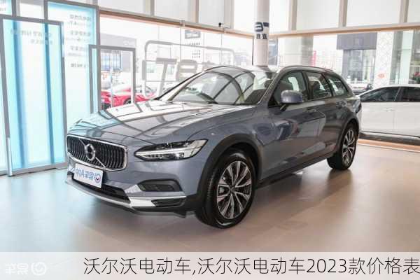 沃尔沃电动车,沃尔沃电动车2023款价格表