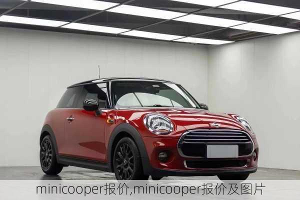 minicooper报价,minicooper报价及图片